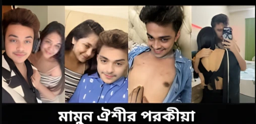 Prince Mamun & Anamika Oyshe Viral Video Link 2025 – Watch Now Before It’s Removed! প্রিন্স মামুন অনামিকা অইশি ভাইরাল মুহূর্ত