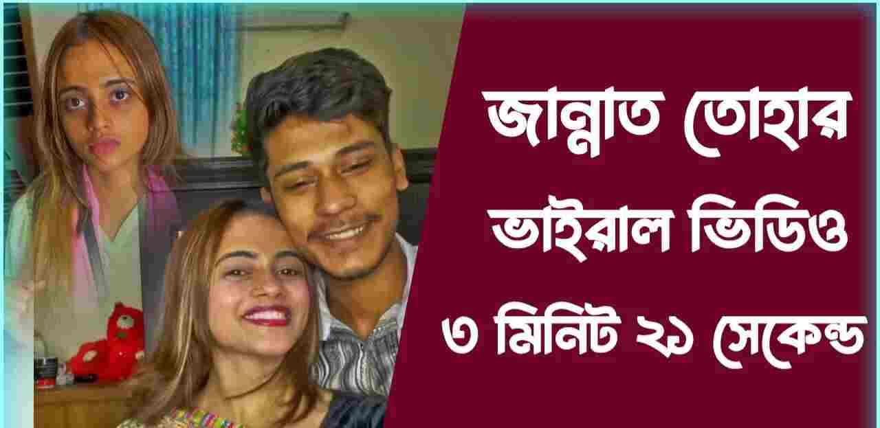 (latest viral video of girl)Jannat Toha Viral Video đĨĩ ā§§ āĻā§āϞāĻŋāĻā§ āĻāĻžāύā§āύāĻžāϤ āϤā§āĻšāĻž āĻāĻžāĻāϰāĻžāϞ āĻāĻŋāĻĄāĻŋāĻ āϞāĻŋāĻāĻ āĻĻā§āĻā§āύ, jannat toha telegram orginal video link